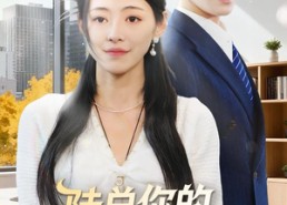 【陆总你的白月光是夫人】51集短剧全集在线免费播放