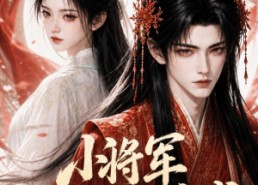 【小将军他非要嫁我】44集短剧全集免费畅看