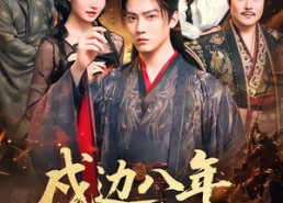 【戍边八年，皇帝求我登基】94集短剧在线无广告观看