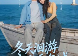 【冬天洄游温暖海域】60集精彩短剧免费在线观看