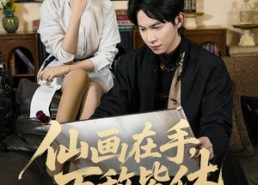 【仙画在手，万敌皆休】67集短剧全集免费畅看