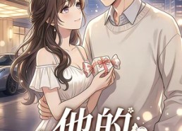 【他的救赎糖】66集精彩短剧全集免费看
