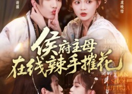 【侯府主母在线辣手摧花】68集短剧在线畅快看