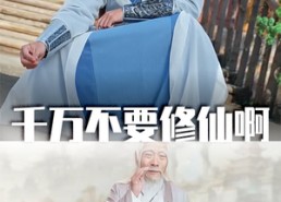 【千万不要修仙啊】80集短剧免费全览观看