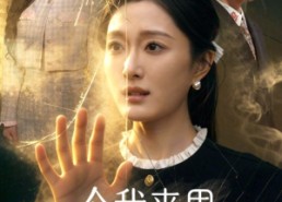 【今我来思不知春】60集短剧全集免费畅享