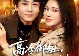 【高冷御姐，强势带娃倒追我】80集精彩短剧完整版在线观看