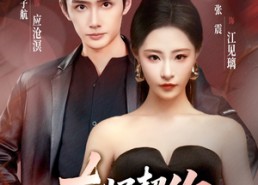 【灰烬契约】58集短剧全集免费在线播