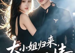 【大小姐归来，无敌又无情】85集热门短剧在线观览