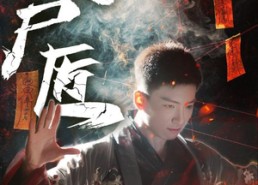 【缝尸匠】60集短剧在线免费全集速看