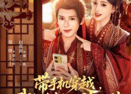 【带手机穿越，我躺皇帝怀里刷短剧】82集免费短剧全集赏看