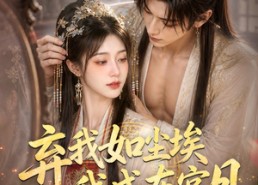 【弃我如尘埃，我成东宫月（第二季）】20集热门短剧免费看全集