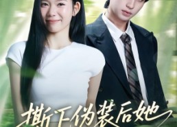【撕下伪装后她A爆全场】73集免费短剧在线无阻看