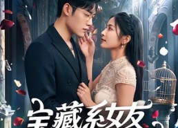 【宝藏系女友攻略中】61集短剧在线畅享观看