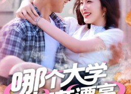 【哪个大学校花漂亮就去哪里摆摊】171集高清短剧全集免费看