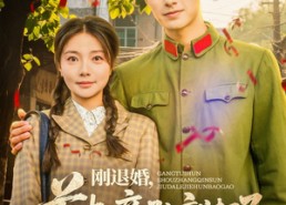 【刚退婚，首长亲孙就打了结婚报告】81集免费短剧在线全集畅看