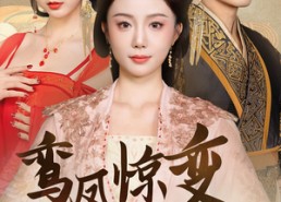 【鸾凤惊变】34集短剧完整版免费观看