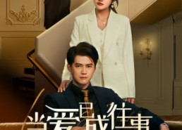 【新：当爱已成往事】60集免费短剧全集在线赏