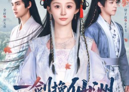 【一剑挽仙洲】68集短剧免费全集细看