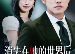 【消失在她的世界后她才知道后悔】61集热门短剧全集免费在线观看