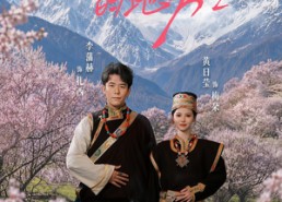 【去桃花盛开的地方2】16集短剧在线流畅播放