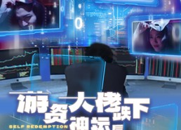 【游资大佬跌下神坛后重出江湖】40集短剧免费在线全集看