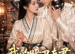 【我的暗卫夫君他是摄政王】60集短剧免费随时观看