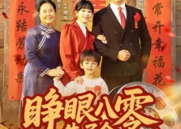 【睁眼八零，生了个三岁娃娃】55集免费短剧全集速看