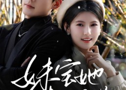 【妹宝她超难哄】68集短剧在线免费全集赏