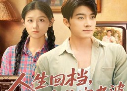 【人生回档，开局赚钱宠老婆】90集短剧高清全集免费观看