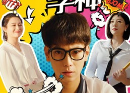 【我真不是学神】99集免费短剧在线一览