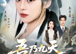 【吾乃九天玄女】70集精彩短剧在线免费赏看