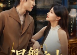 【涅槃之上】73集高清短剧在线免费看