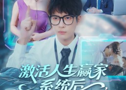 【激活人生赢家系统后，我抱的总裁归】97集短剧免费全集在线赏看