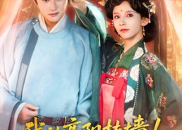 【我让高阳扶墙！高阳竟为我痴狂】81集短剧免费全集尽情观看