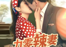 【九零辣妻很旺夫】70集短剧免费在线赏看