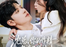 【沈总，你的作精老婆已送达】94集在线畅享短剧免费全集