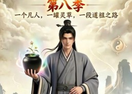 【凡人修仙之一罐灵草到道祖第八季】101集短剧完整版观看