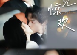 【乍见惊欢】60集精彩短剧免费在线赏看