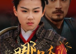 【哪吒之爹味李靖】51集短剧免费高清在线看