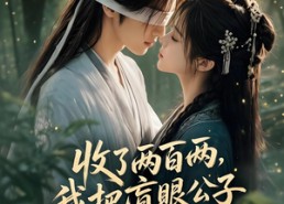 【收了两百两，我把盲眼公子让给白月光】55集短剧全集免费畅快看