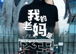 【我的老妈是女王】78集在线短剧免费全集赏视