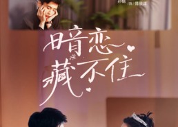 【暗恋藏不住】25集短剧免费高清在线看