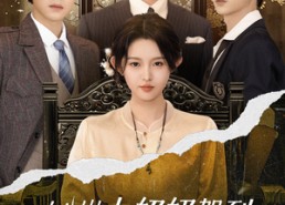 【18岁太奶奶驾到重整家族荣耀】47集全集短剧免费在线瞧