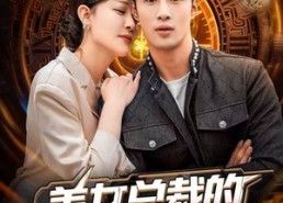 【美女总裁的异能保镖】80集免费短剧全集观赏