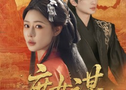 【庶女谋】70集短剧全集免费观看