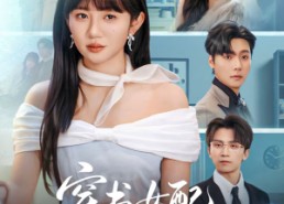 【穿书女配反击手册】78集免费短剧在线观看全