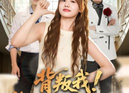 【背叛我！被我爸引的雷炸糊了吧】73集短剧免费高清在线看