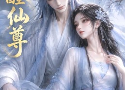 【误醒仙尊】34集短剧免费在线追看