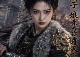 【马厩嫡子娘亲为你覆天下】53集短剧全集免费看