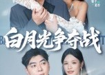 【白月光争夺战】57集短剧在线免费览